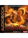 Дмитрий Гришанин - Практикант. Книга 6