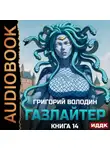 Григорий Володин - Газлайтер. Книга 14