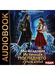 Оксана Недельская - МагАкадемия. Истинная последнего дракона