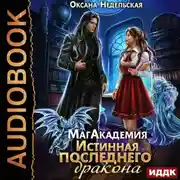 Постер книги МагАкадемия. Истинная последнего дракона