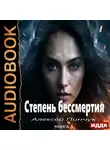 Алексей Пинчук - Степень бессмертия. Книга 3. Панацея