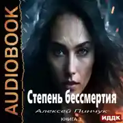 Постер книги Степень бессмертия. Книга 3. Панацея