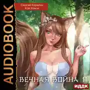 Постер книги Вечная Война. Книга 11. Барьер