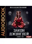 Василий Маханенко - Закон джунглей. Книга 12