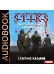 Дмитрий Гришанин - S-T-I-K-S. Рихтовщик. Книга 10. Заветное желание