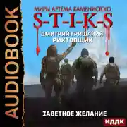 Постер книги S-T-I-K-S. Рихтовщик. Книга 10. Заветное желание