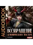 Findroid - Возвращение демонического мастера. Книга 7