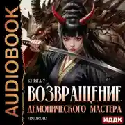 Постер книги Возвращение демонического мастера. Книга 7