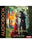 Марианна Красовская - Истинные драконы. Серия 4. Огневица и дракон