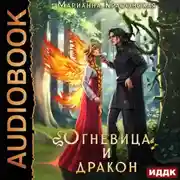 Постер книги Истинные драконы. Серия 4. Огневица и дракон