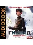 Александра Лисина - Гибрид. Книга 2. Эволюция мага