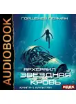 Герман Горшенев - Звёздная Кровь Архераил. Книга 1. Капитан