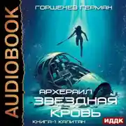 Постер книги Звёздная Кровь Архераил. Книга 1. Капитан