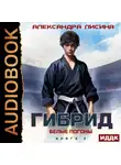 Александра Лисина - Гибрид. Книга 3. Белые погоны