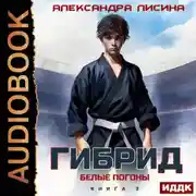 Постер книги Гибрид. Книга 3. Белые погоны