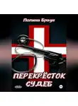 Полина Браун - Перекресток судеб