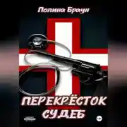 Постер книги Перекресток судеб