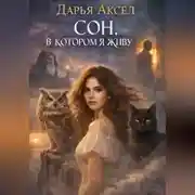 Постер книги Сон, в котором я живу