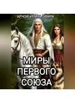 Арчой Лира Эфира - Миры Первого Союза
