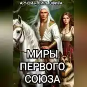 Постер книги Миры Первого Союза