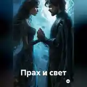 Постер книги Прах и Свет