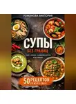 Романова Виктория - Супы без границ: Азия, Европа, Ближний Восток и не только