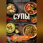 Постер книги Супы без границ: Азия, Европа, Ближний Восток и не только