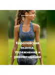 Александра Табрина - Королевская осанка. Упражнения и рекомендации