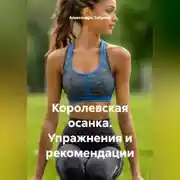 Постер книги Королевская осанка. Упражнения и рекомендации