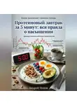 Андрей Попов - Протеиновый завтрак за 5 минут: вся правда о насыщении