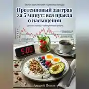 Постер книги Протеиновый завтрак за 5 минут: вся правда о насыщении