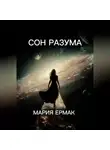 МАРИЯ ЕРМАК - СОН РАЗУМА