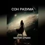 Постер книги СОН РАЗУМА
