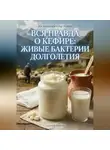 Андрей Попов - Вся правда о кефире: живые бактерии долголетия
