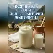 Постер книги Вся правда о кефире: живые бактерии долголетия