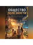 Дмитрий Кожеванов - Общество полезности. Как эра изобилия уничтожит деньги