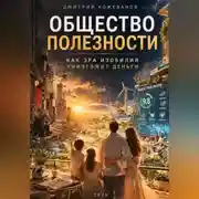 Постер книги Общество полезности. Как эра изобилия уничтожит деньги