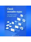 Артем Демиденко - Свой онлайн-курс: Как собрать продукт из знаний и опыта