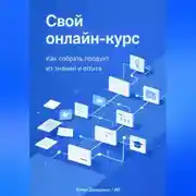 Постер книги Свой онлайн-курс: Как собрать продукт из знаний и опыта