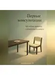 Артем Демиденко - Первые консультации: Как начать работать с клиентами за деньги