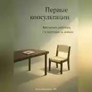 Постер книги Первые консультации: Как начать работать с клиентами за деньги