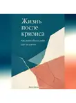 Артем Демиденко - Жизнь после кризиса: Как пересобрать себя шаг за шагом