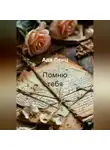 Ада Ленц - Помню тебя