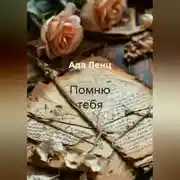 Постер книги Помню тебя