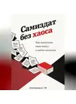 Артем Демиденко - Самиздат без хаоса: Как выпустить свою книгу и найти читателя