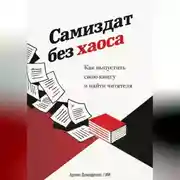 Постер книги Самиздат без хаоса: Как выпустить свою книгу и найти читателя