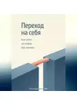 Артем Демиденко - Переход на себя: Как уйти из найма без паники