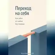 Постер книги Переход на себя: Как уйти из найма без паники