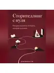 Артем Демиденко - Сторителлинг с нуля: Как рассказывать истории, которые цепляют