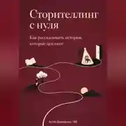 Постер книги Сторителлинг с нуля: Как рассказывать истории, которые цепляют